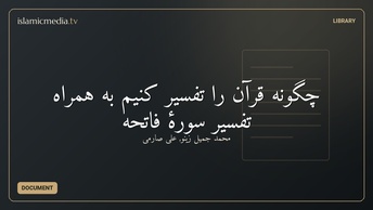 چگونه قرآن را تفسیر کنیم  به همراه تفسیر سورۀ فاتحه