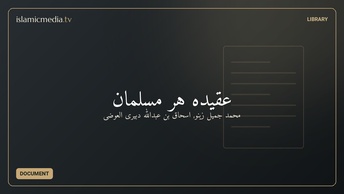 عقيده هر مسلمان