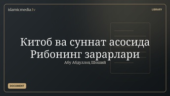 Китоб ва суннат асосида Рибонинг зарарлари