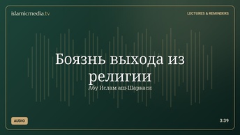 Боязнь выхода из религии