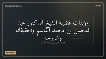 مؤلفات فضيلة الشيخ الدكتور عبد المحسن بن محمد القاسم وتحقيقاته وشروحه