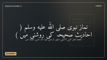 نماز نبوی صلى الله عليه وسلم ( احادیث صحیحہ کی روشنی میں )