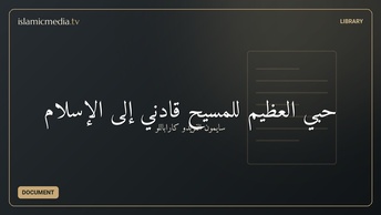حبي العظيم للمسيح قادني إلى الإسلام