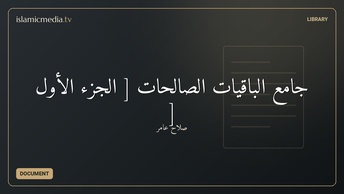 جامع الباقيات الصالحات [ الجزء الأول ]