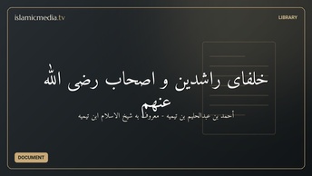 خلفای راشدین و اصحاب رضی الله عنهم