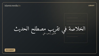 الخلاصة في تقريب مصطلح الحديث