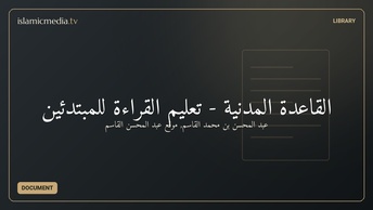 القاعدة المدنية - تعليم القراءة للمبتدئين