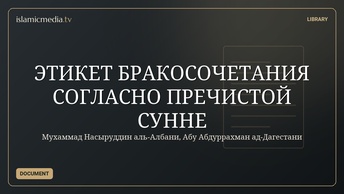 ЭТИКЕТ БРАКОСОЧЕТАНИЯ СОГЛАСНО ПРЕЧИСТОЙ СУННЕ