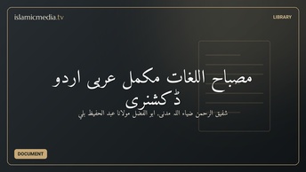 مصباح اللغات مکمّل عربی اُردو ڈکشنری