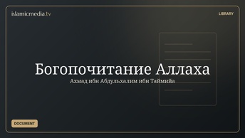 Богопочитание Аллаха