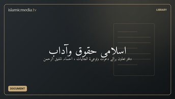 اسلامی حقوق وآداب