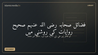 فضائل صحابہ رضی اللہ عنہم صحیح روایات کی روشنى میں