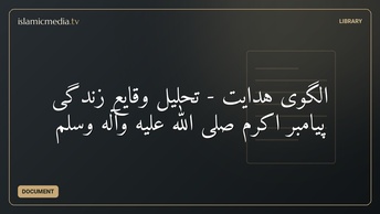 الگوی هدایت - تحلیل وقایع زندگی پیامبر اکرم صلی الله علیه وآله وسلم