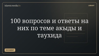 100 вопросов и ответы на них по теме акыды и таухида