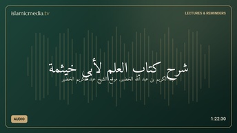 شرح كتاب العلم لأبي خيثمة