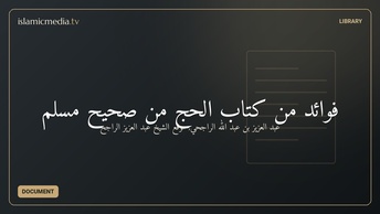 فوائد من كتاب الحج من صحيح مسلم