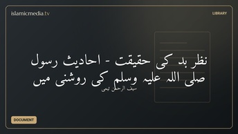 نظر بد کی حقیقت - احادیث رسول صلی اللہ علیہ وسلم کی روشنی میں