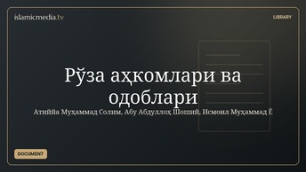 Рўза аҳкомлари  ва одоблари