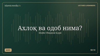 Ахлоқ ва одоб нима?
