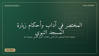 المختصر في آداب وأحكام زيارة المسجد النبوي