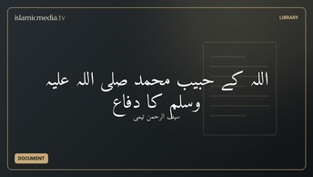 اللہ کے حبیب محمد صلی اللہ علیہ وسلم کا دفاع