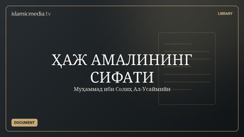 ҲАЖ АМАЛИНИНГ СИФАТИ