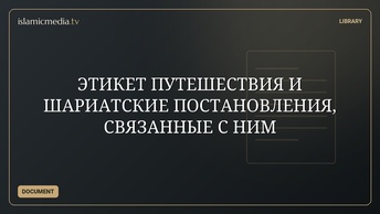 ЭТИКЕТ ПУТЕШЕСТВИЯ И ШАРИАТСКИЕ ПОСТАНОВЛЕНИЯ, СВЯЗАННЫЕ С НИМ