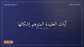 آيات العقيدة المتوهم إشكالها