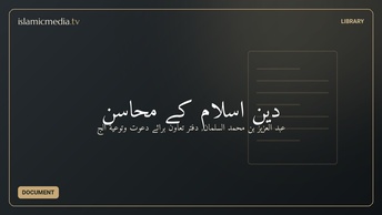 دین اسلام کے محاسن