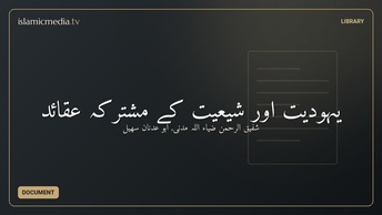 يہوديت اور شيعيت کے مشترکہ عقائد
