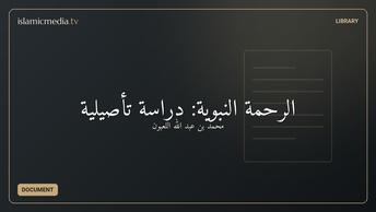 الرحمة النبوية: دراسة تأصيلية