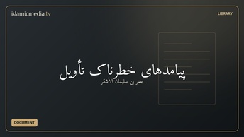 پیامدهای خطرناک تأویل