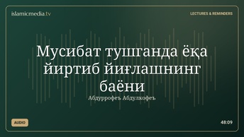 Мусибат тушганда ёқа йиртиб йиғлашнинг баёни