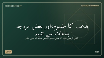 بدعت کا مفہوم،اور بعض مروجہ بدعات سے تنبیہ
