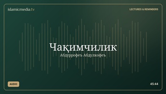 Чақимчилик