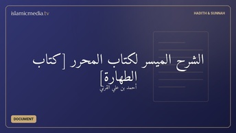 الشرح الميسر لكتاب المحرر [كتاب الطهارة]