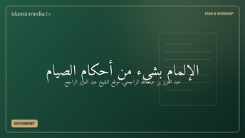 الإلمام بشيء من أحكام الصيام