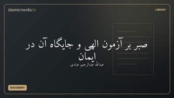 صبر بر آزمون الهی و جایگاه آن در ایمان