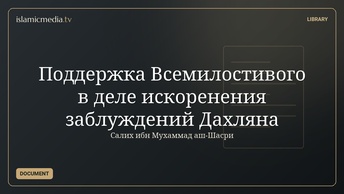 Поддержка Всемилостивого в деле искоренения заблуждений Дахляна