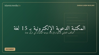 المكتبة الدعوية الإلكترونية بـ 15 لغة