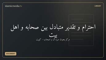 احترام و تقدیر متبادل بین صحابه و اهل بیت