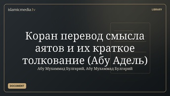 Коран перевод смысла аятов и их краткое толкование (Абу Адель)