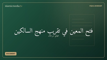 فتح المعين في تقريب منهج السالكين
