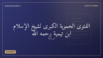 الفتوى الحموية الكبرى لشيخ الإسلام ابن تيمية رحمه الله