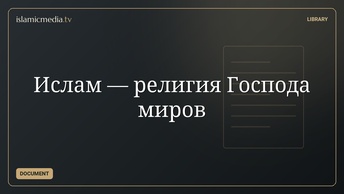 Ислам — религия Господа миров