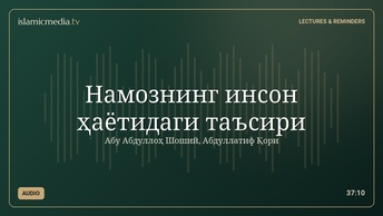 Намознинг инсон ҳаётидаги таъсири