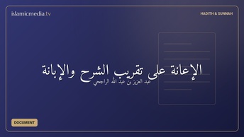 الإعانة على تقريب الشرح والإبانة