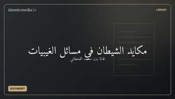 مكايد الشيطان في مسائل الغيبيات