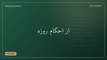 از احکام روزه