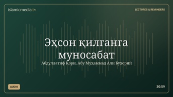 Эҳсон қилганга муносабат